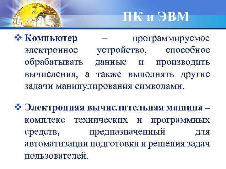 ПК и ЭВМ v Компьютер – программируемое электронное устройство, способное обрабатывать данные и производить