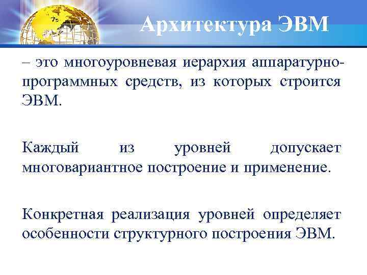 Архитектура ЭВМ – это многоуровневая иерархия аппаратурнопрограммных средств, из которых строится ЭВМ. Каждый из