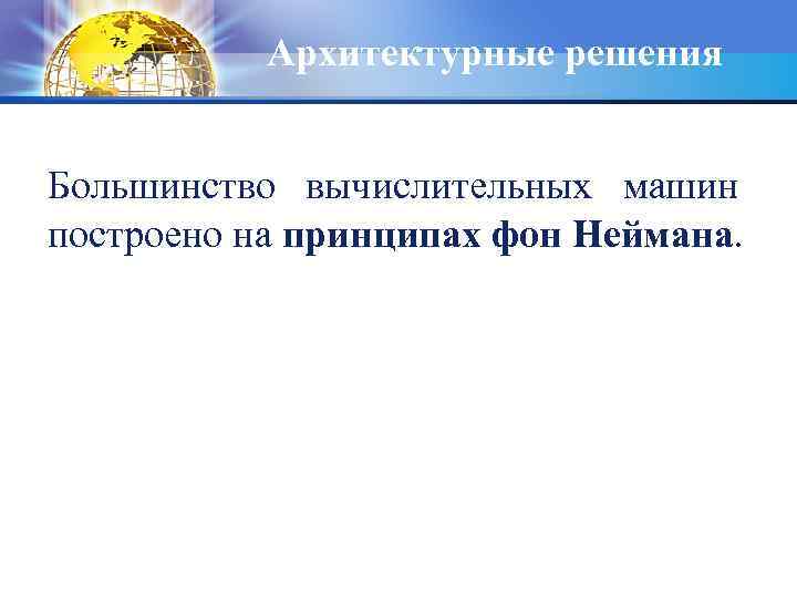 Архитектурные решения Большинство вычислительных машин построено на принципах фон Неймана. 