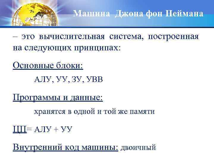 Машина Джона фон Неймана – это вычислительная система, построенная на следующих принципах: Основные блоки: