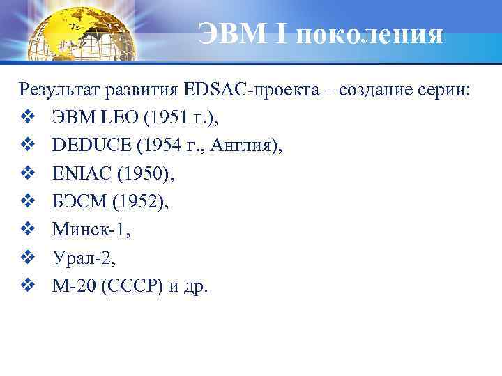 ЭВМ I поколения Результат развития EDSAC-проекта – создание серии: v ЭВМ LEO (1951 г.