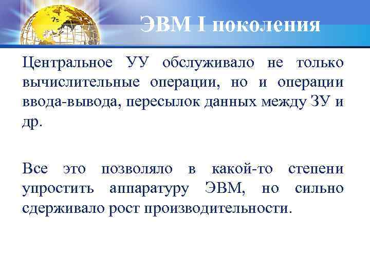 ЭВМ I поколения Центральное УУ обслуживало не только вычислительные операции, но и операции ввода-вывода,