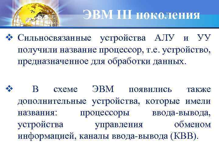 ЭВМ III поколения v Сильносвязанные устройства АЛУ и УУ получили название процессор, т. е.