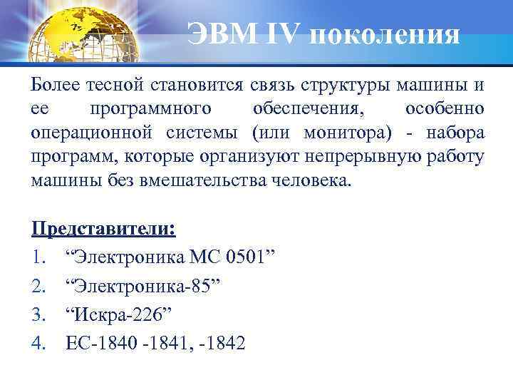 ЭВМ IV поколения Более тесной становится связь структуры машины и ее программного обеспечения, особенно