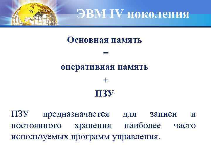 ЭВМ IV поколения Основная память = оперативная память + ПЗУ предназначается для записи и