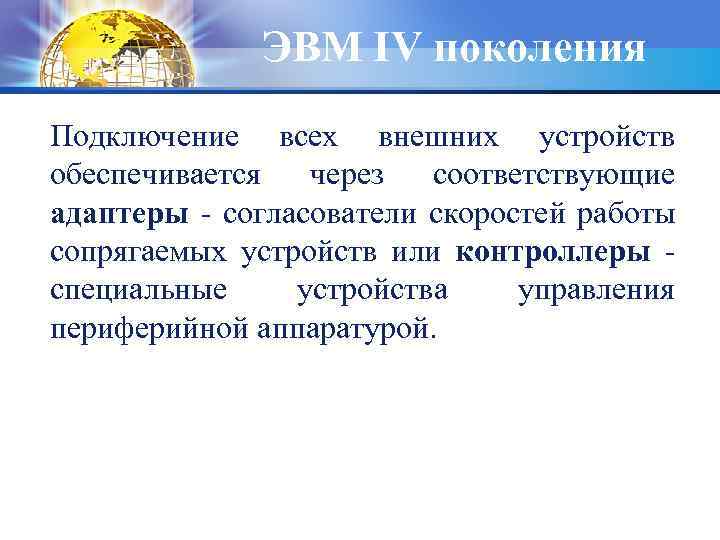 ЭВМ IV поколения Подключение всех внешних устройств обеспечивается через соответствующие адаптеры - согласователи скоростей