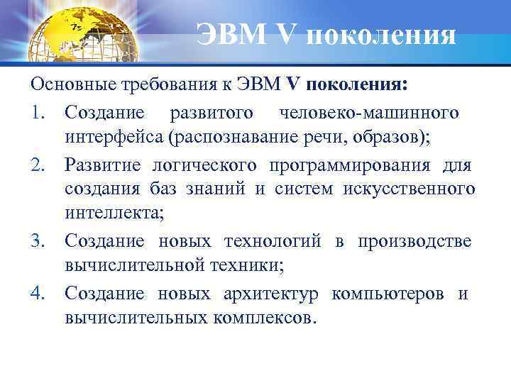 ЭВМ V поколения Основные требования к ЭВМ V поколения: 1. Создание развитого человеко-машинного интерфейса