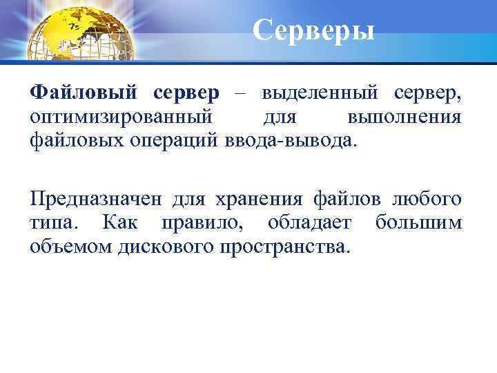 Серверы Файловый сервер – выделенный сервер, оптимизированный для выполнения файловых операций ввода-вывода. Предназначен для