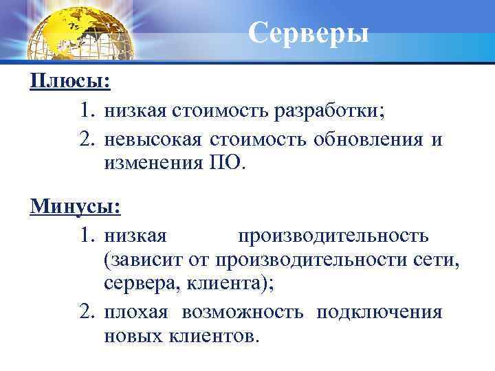 Серверы Плюсы: 1. низкая стоимость разработки; 2. невысокая стоимость обновления и изменения ПО. Минусы: