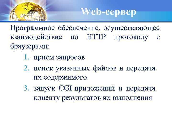 Web-сервер Программное обеспечение, осуществляющее взаимодействие по HTTP протоколу с браузерами: 1. прием запросов 2.