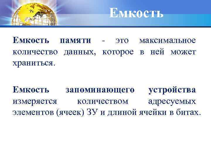 Емкость памяти - это максимальное количество данных, которое в ней может храниться. Емкость запоминающего