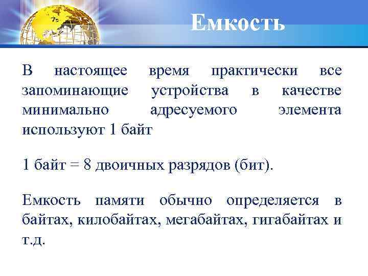 Емкость В настоящее время практически все запоминающие устройства в качестве минимально адресуемого элемента используют