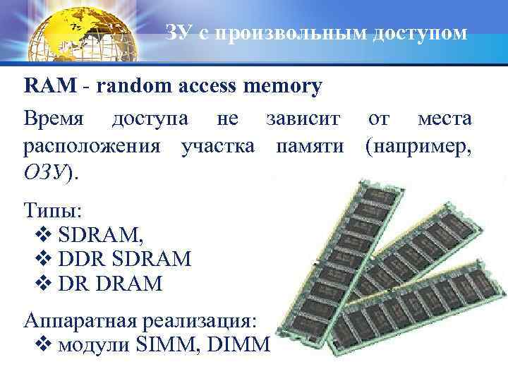 ЗУ с произвольным доступом RAM - random access memory Время доступа не зависит от