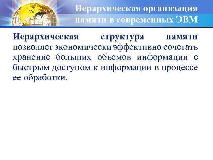 Иерархическая организация памяти в современных ЭВМ Иерархическая структура памяти позволяет экономически эффективно сочетать хранение