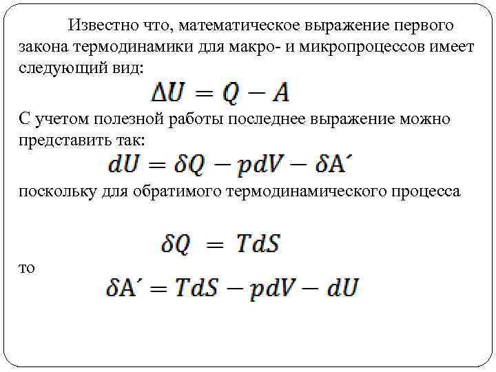 Известно что, математическое выражение первого закона термодинамики для макро- и микропроцессов имеет следующий вид: