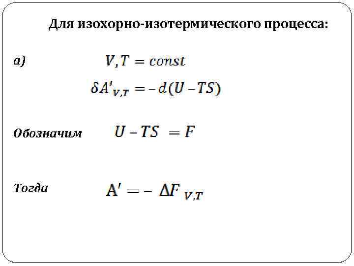 Для изохорно-изотермического процесса: а) Обозначим Тогда 