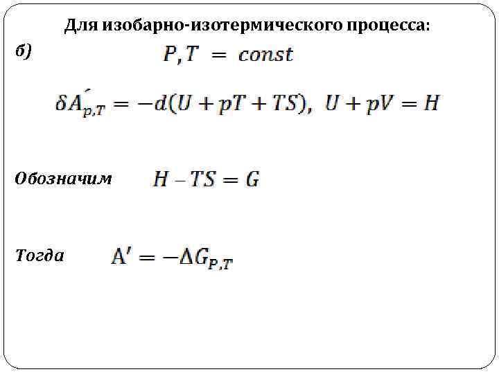Для изобарно-изотермического процесса: б) Обозначим Тогда 