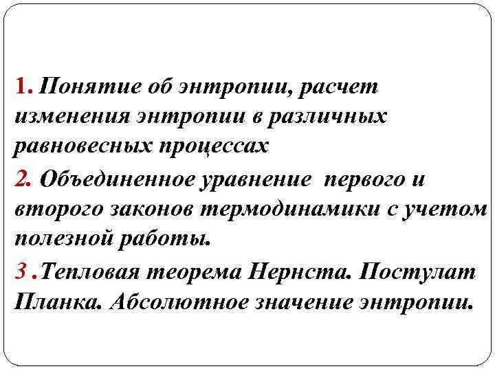 1. Понятие об энтропии, расчет изменения энтропии в различных равновесных процессах 2. Объединенное уравнение