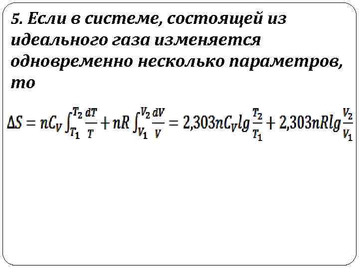 5. Если в системе, состоящей из идеального газа изменяется одновременно несколько параметров, то 