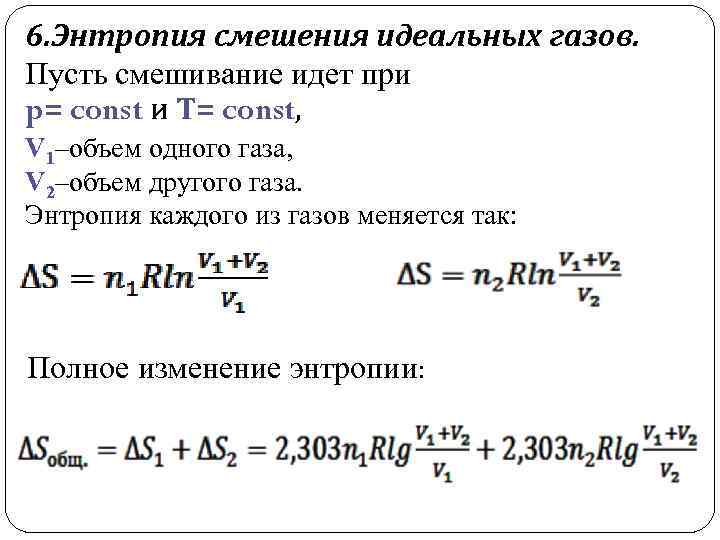 6. Энтропия смешения идеальных газов. Пусть смешивание идет при p= const и Т= const,