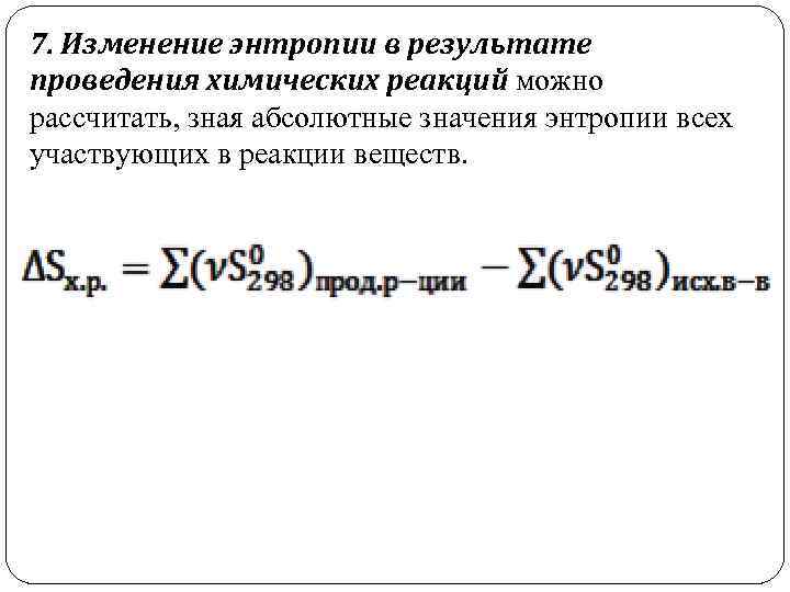 Как определить энтропию реакции. Расчет изменения энтропии химической реакции. Изменение энтропии реакции. Изменение энтропии в химических реакциях. Формула для расчета энтропии.