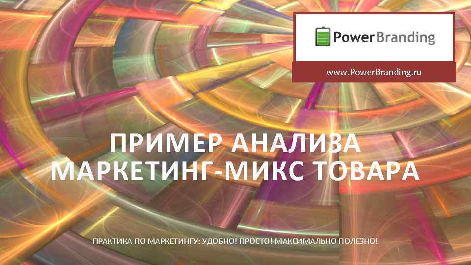 www. Power. Branding. ru ПРИМЕР АНАЛИЗА МАРКЕТИНГ-МИКС ТОВАРА ПРАКТИКА ПО МАРКЕТИНГУ: УДОБНО! ПРОСТО! МАКСИМАЛЬНО