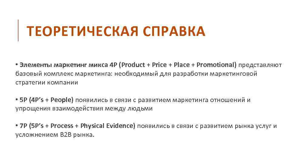 ТЕОРЕТИЧЕСКАЯ СПРАВКА • Элементы маркетинг микса 4 Р (Product + Price + Place +