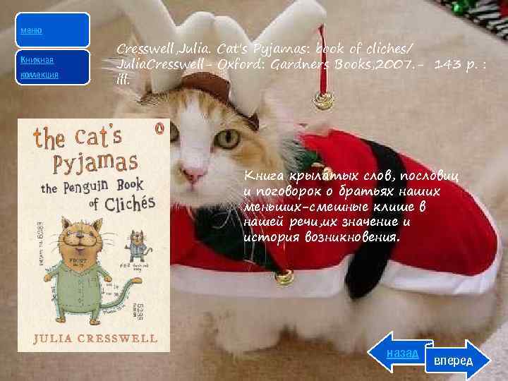 меню Книжная коллекция Cresswell, Julia. Cat's Pyjamas: book of cliches/ Julia. Cresswell- Oxford: Gardners