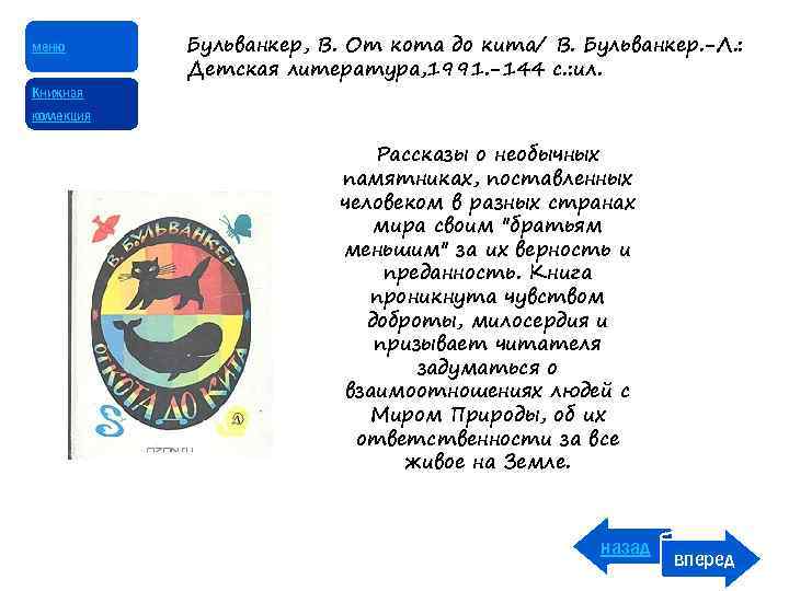 меню Книжная Бульванкер, В. От кота до кита/ В. Бульванкер. -Л. : Детская литература,