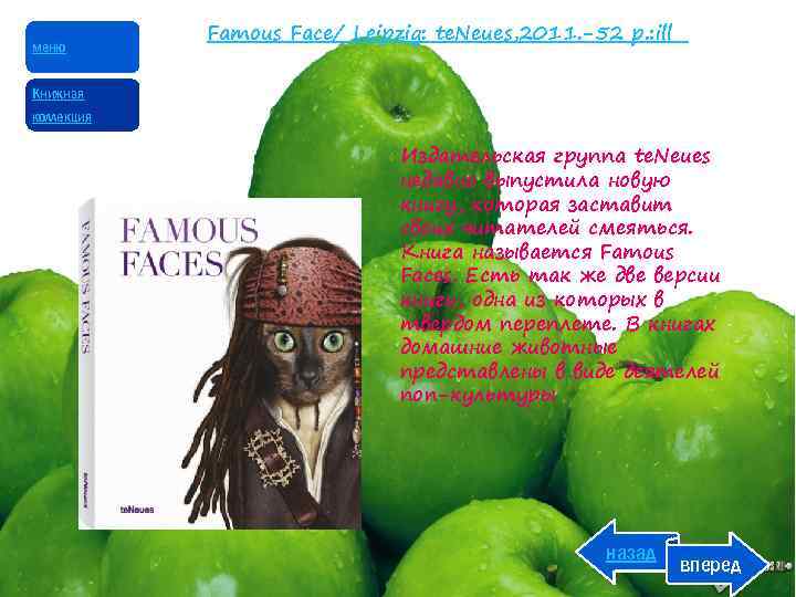 меню Famous Face/ Leipzig: te. Neues, 2011. -52 p. : ill Книжная коллекция Издательская