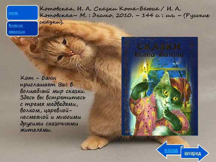 меню Книжная Котовская, И. А. Сказки Кота-Баюна / И. А. Котовская– М. : Эксмо,