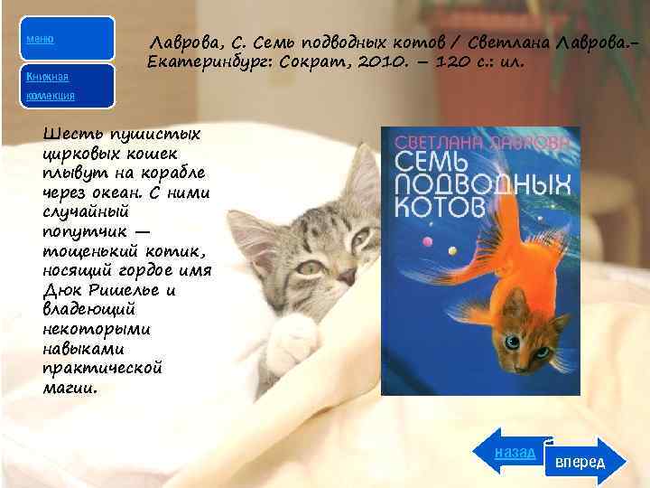 меню Книжная Лаврова, С. Семь подводных котов / Светлана Лаврова. Екатеринбург: Сократ, 2010. –