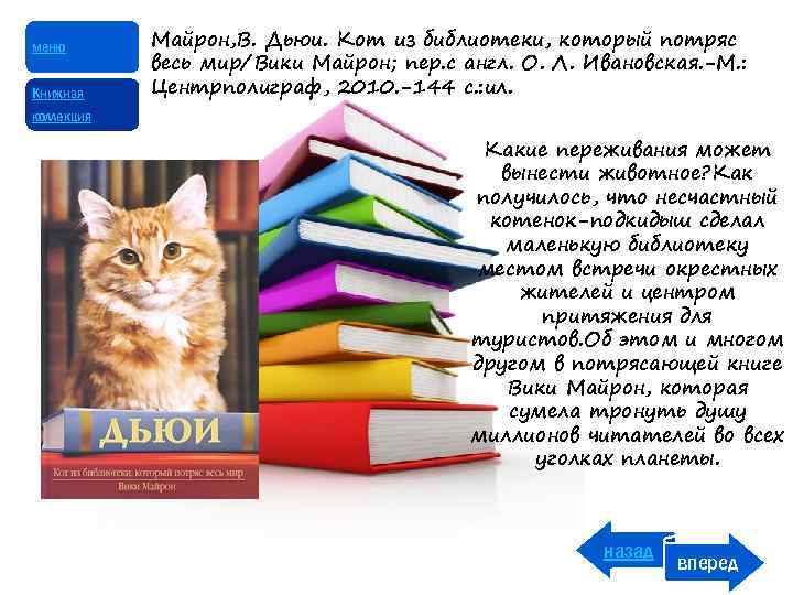 меню Книжная Майрон, В. Дьюи. Кот из библиотеки, который потряс весь мир/Вики Майрон; пер.