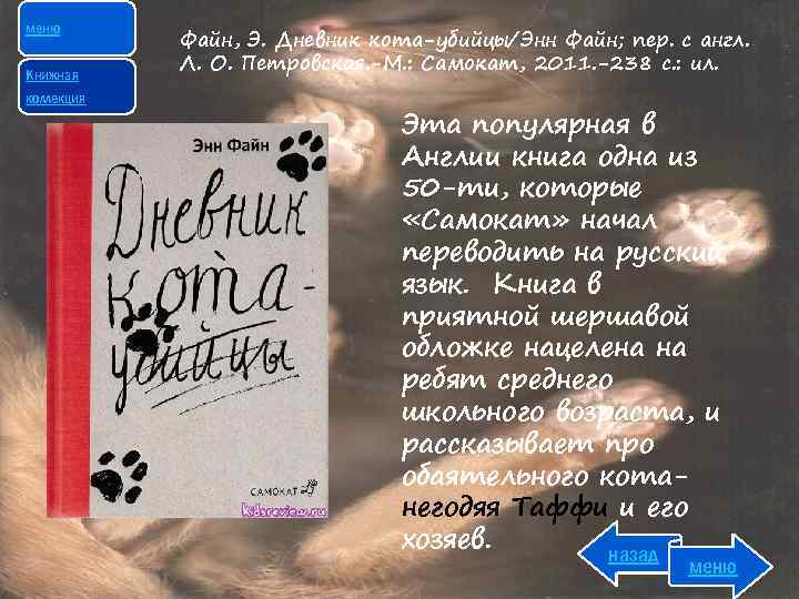 меню Книжная коллекция Файн, Э. Дневник кота-убийцы/Энн Файн; пер. с англ. Л. О. Петровская.