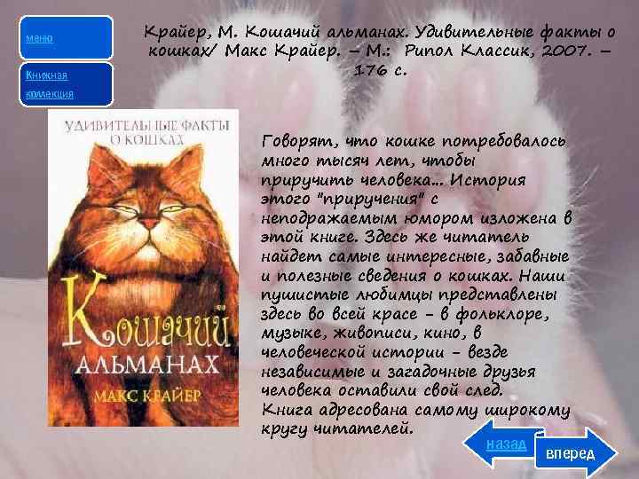 меню Книжная Крайер, М. Кошачий альманах. Удивительные факты о кошках/ Макс Крайер. – М.