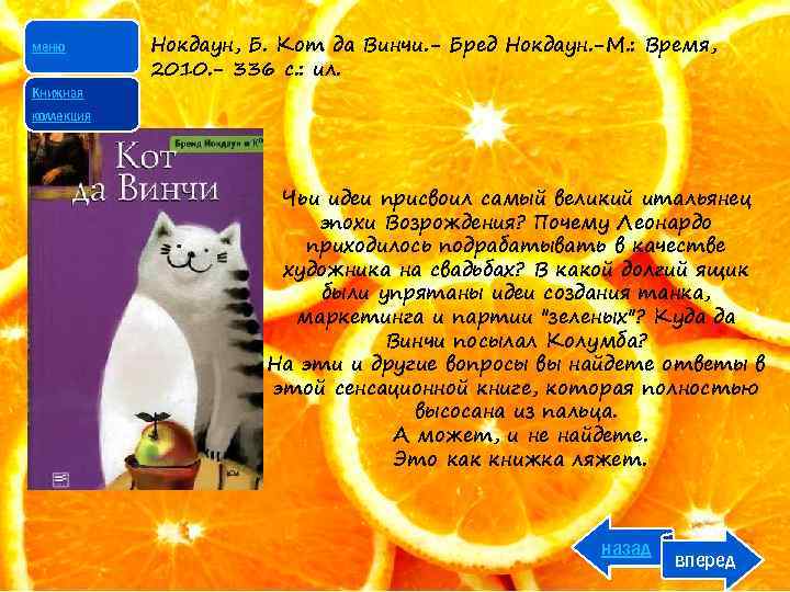 меню Книжная Нокдаун, Б. Кот да Винчи. - Бред Нокдаун. -М. : Время, 2010.