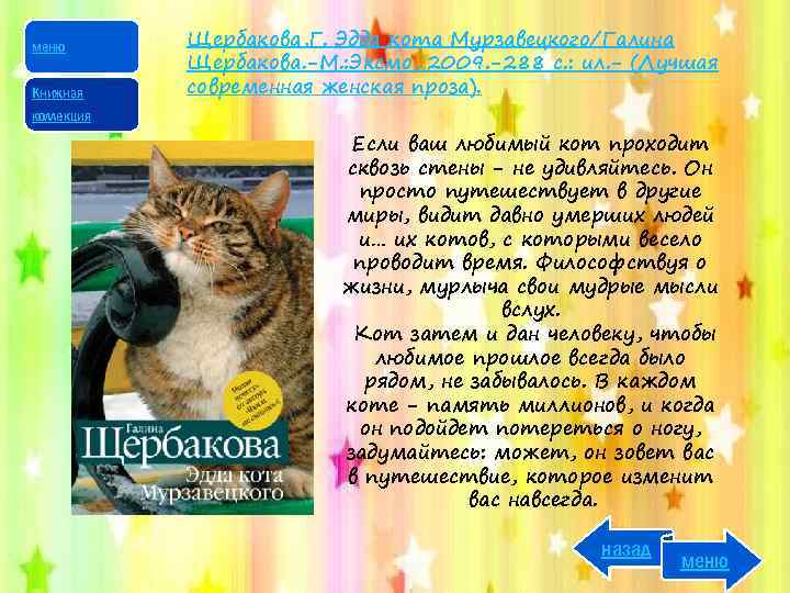 меню Книжная Щербакова, Г. Эдда кота Мурзавецкого/Галина Щербакова. -М. : Эксмо, 2009. -288 с.