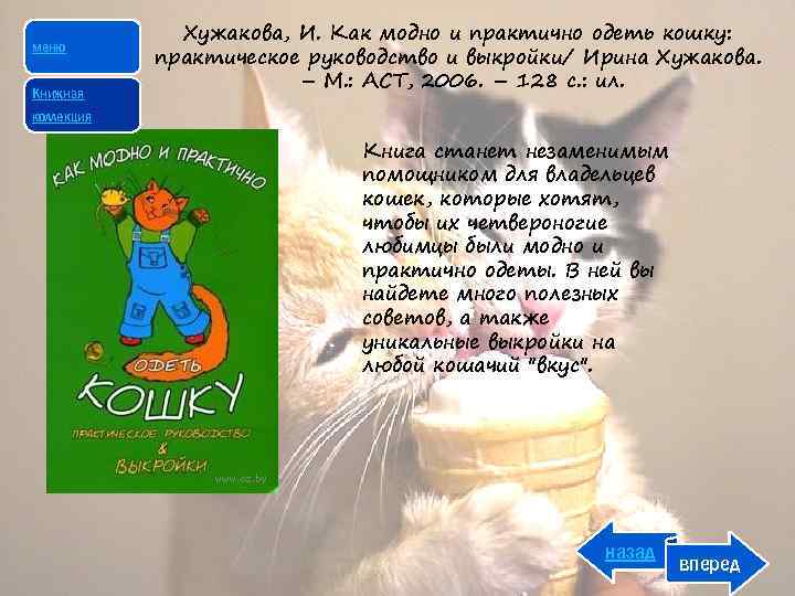 меню Книжная Хужакова, И. Как модно и практично одеть кошку: практическое руководство и выкройки/