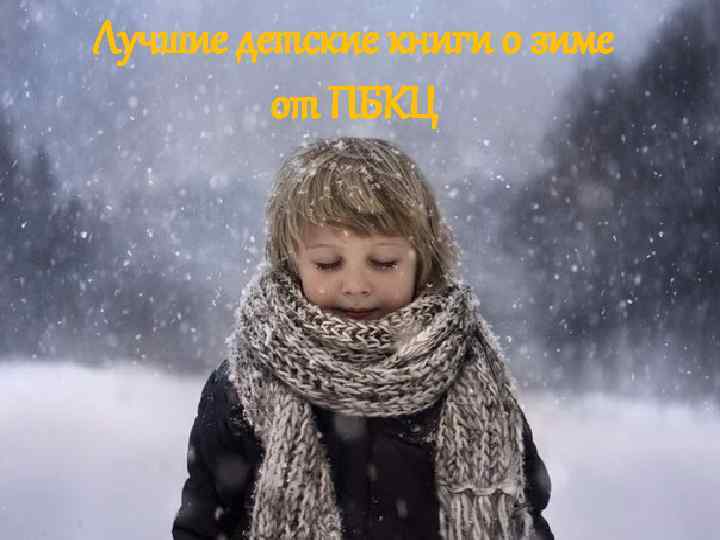 Лучшие детские книги о зиме от ПБКЦ 