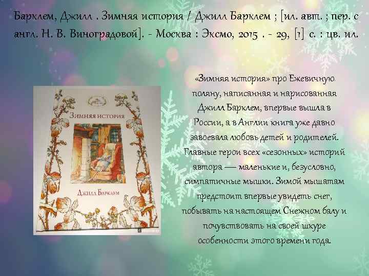 Барклем, Джилл. Зимняя история / Джилл Барклем ; [ил. авт. ; пер. с англ.