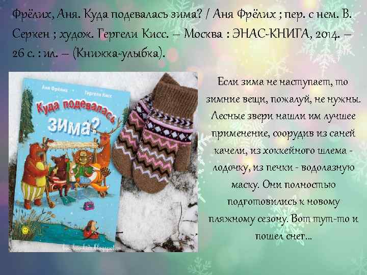 Фрёлих, Аня. Куда подевалась зима? / Аня Фрёлих ; пер. с нем. В. Серкен