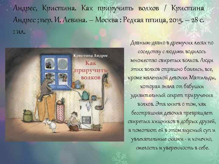 Андрес, Кристина. Как приручить волков / Кристина Андрес ; пер. И. Левина. – Москва