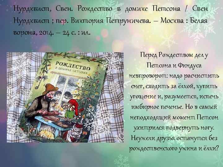 Нурдквист, Свен. Рождество в домике Петсона / Свен Нурдквист ; пер. Виктория Петруничева. –