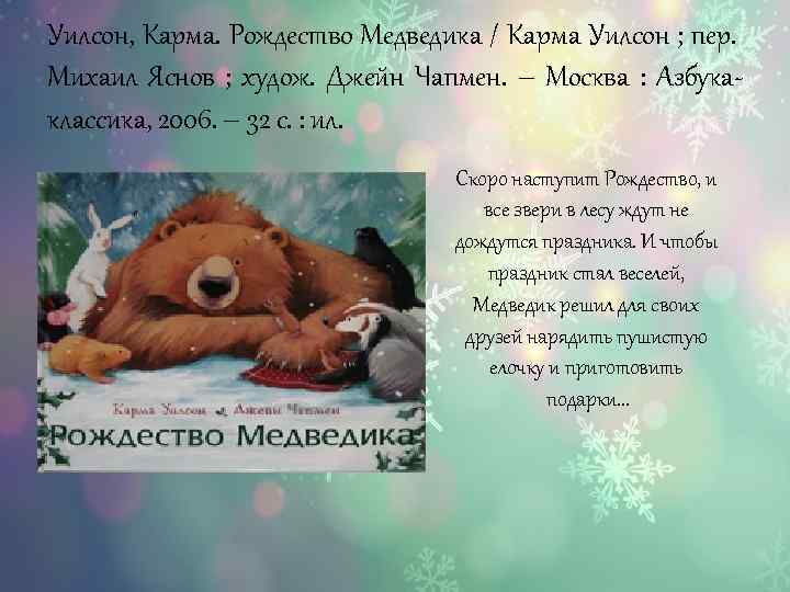 Уилсон, Карма. Рождество Медведика / Карма Уилсон ; пер. Михаил Яснов ; худож. Джейн