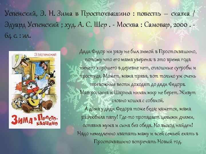 Успенский, Э. Н. Зима в Простоквашино : повесть – сказка / Эдуард Успенский ;