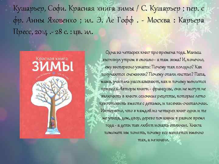 Кушарьер, Софи. Красная книга зимы / С. Кушарьер ; пер. с фр. Анны Яковенко