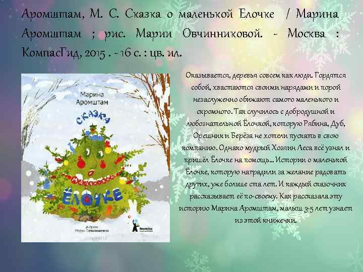 Аромштам, М. Сказка о маленькой Елочке / Марина Аромштам ; рис. Марии Овчинниковой. -