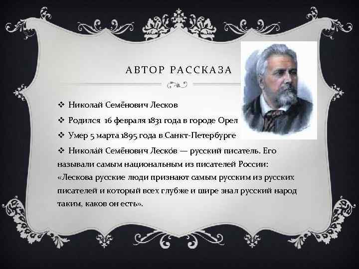 АВТОР РАССКАЗА v Николай Семёнович Лесков v Родился 16 февраля 1831 года в городе