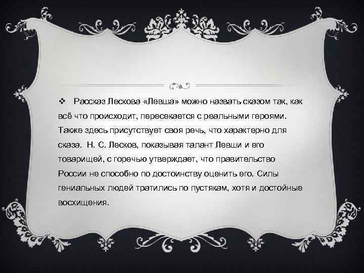 v Рассказ Лескова «Левша» можно назвать сказом так, как всё что происходит, пересекается с