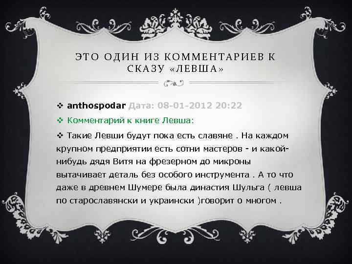 ЭТО ОДИН ИЗ КОММЕНТАРИЕВ К СКАЗУ «ЛЕВША» v anthospodar Дата: 08 -01 -2012 20: